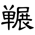 冁: 隸書