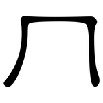 冂: 隸書