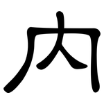 内: 隸書