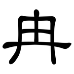 冉: 隸書