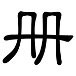 册: 隸書