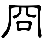 冏: 隸書