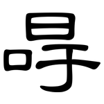 冔: 隸書