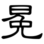 冕: 隸書