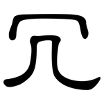 冗: 隸書