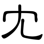 冘: 隸書
