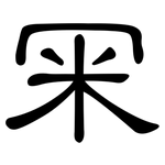 冞: 隸書