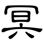 冥: 隸書