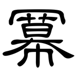 冪: 隸書