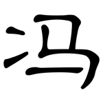 冯: 隸書