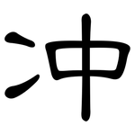 冲: 隸書