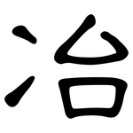 冶: 隸書 冶: 隸書
