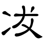 冹: 隸書