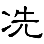 冼: 隸書
