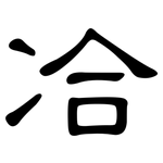 冾: 隸書
