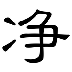 净: 隸書