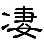 凄: 隸書