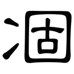 凅: 隸書