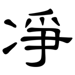 凈: 隸書