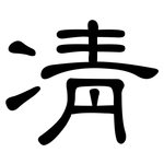 凊: 隸書