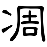凋: 隸書