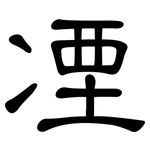 凐: 隸書