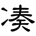 凑: 隸書 凑: 隸書