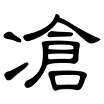 凔: 隸書