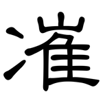 凗: 隸書