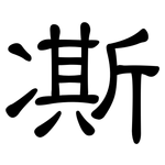 凘: 隸書
