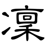 凜: 隸書 凜: 隸書