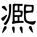 凞: 隸書