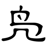 凫: 隸書