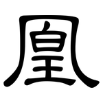 凰: 隸書