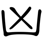 凶: 隸書