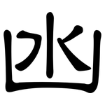 凼: 隸書