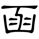 函: 隸書 函: 隸書