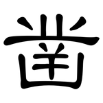 凿: 隸書