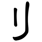 刂: 隸書