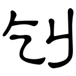 刉: 隸書