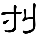 刌: 隸書