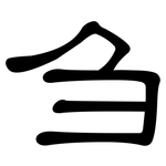 刍: 隸書
