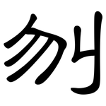 刎: 隸書
