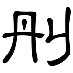 刐: 隸書