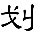 划: 隸書