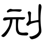 刓: 隸書