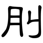 刖: 隸書