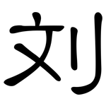 刘: 隸書
