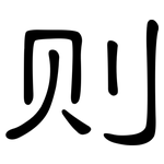 则: 隸書