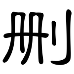 删: 隸書
